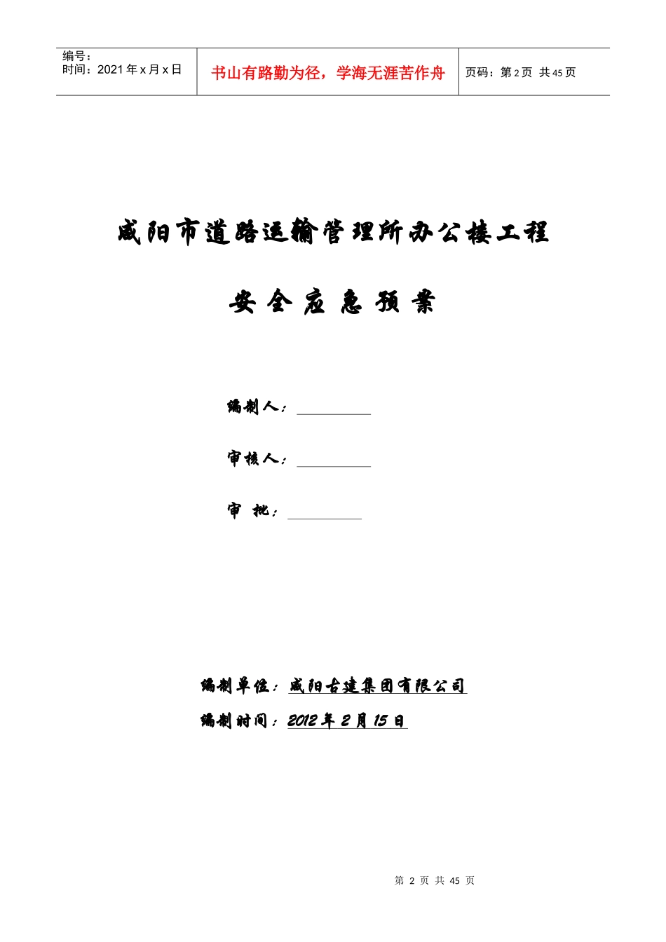 安全应急预案62659795_第2页