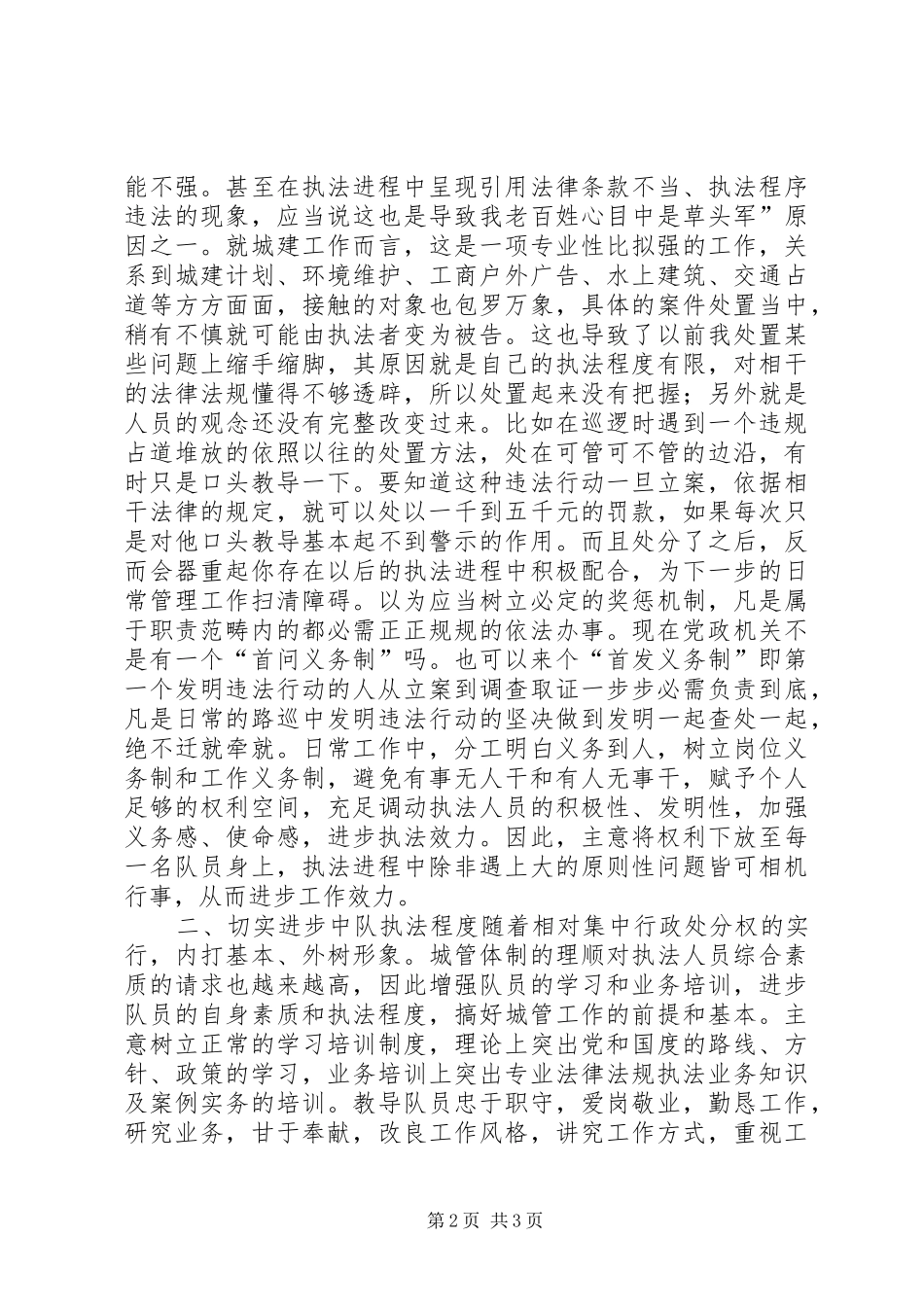 竞职城建中队长演说稿材料_第2页