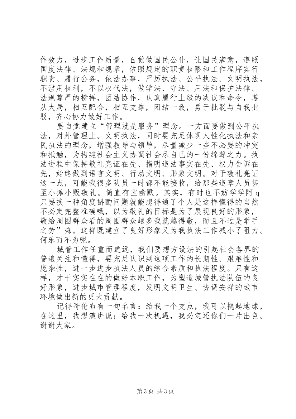 竞职城建中队长演说稿材料_第3页