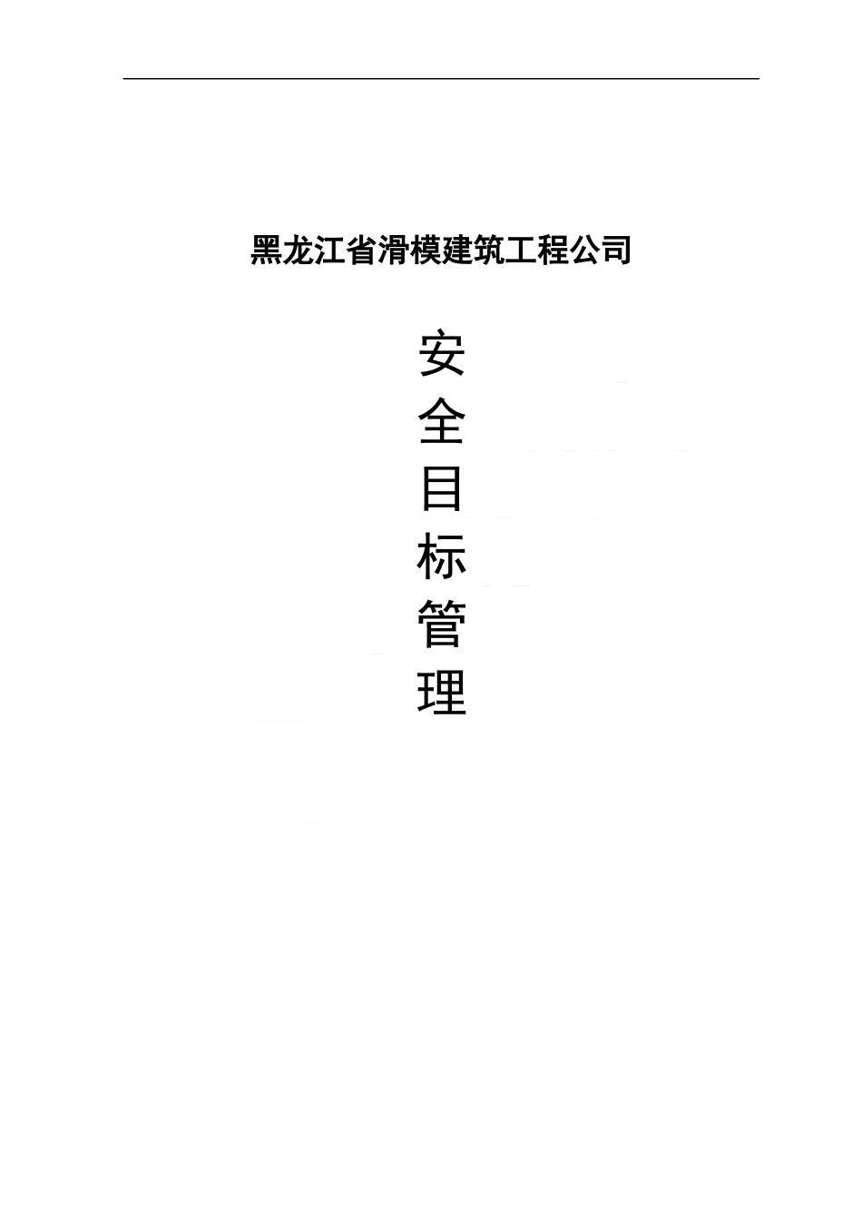 安全管理(之二)目标管理_第3页