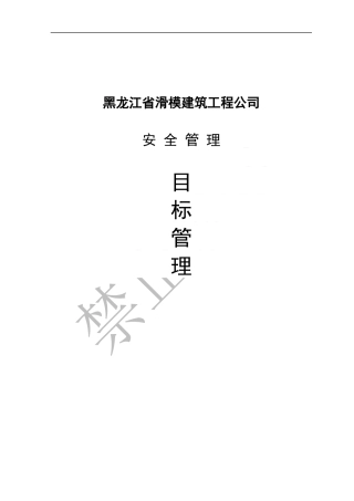 安全管理(之二)目标管理