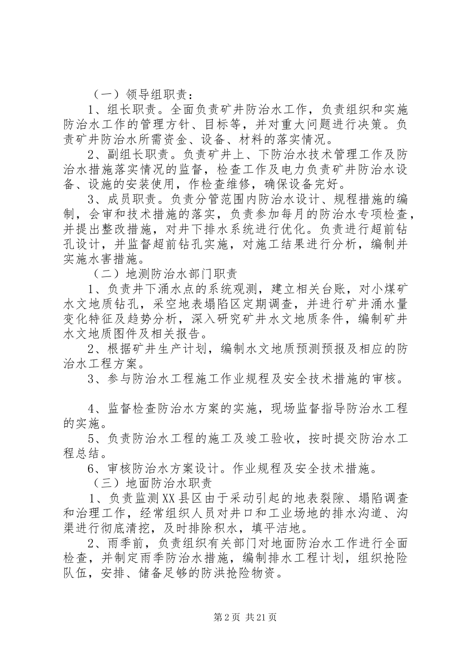 关于加强水害防治工作的实施方案_第2页