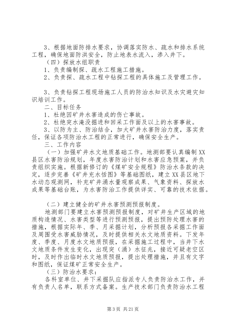 关于加强水害防治工作的实施方案_第3页