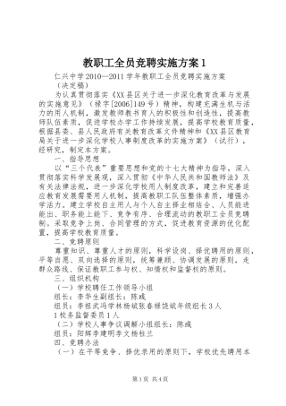 教职工全员竞聘实施方案1