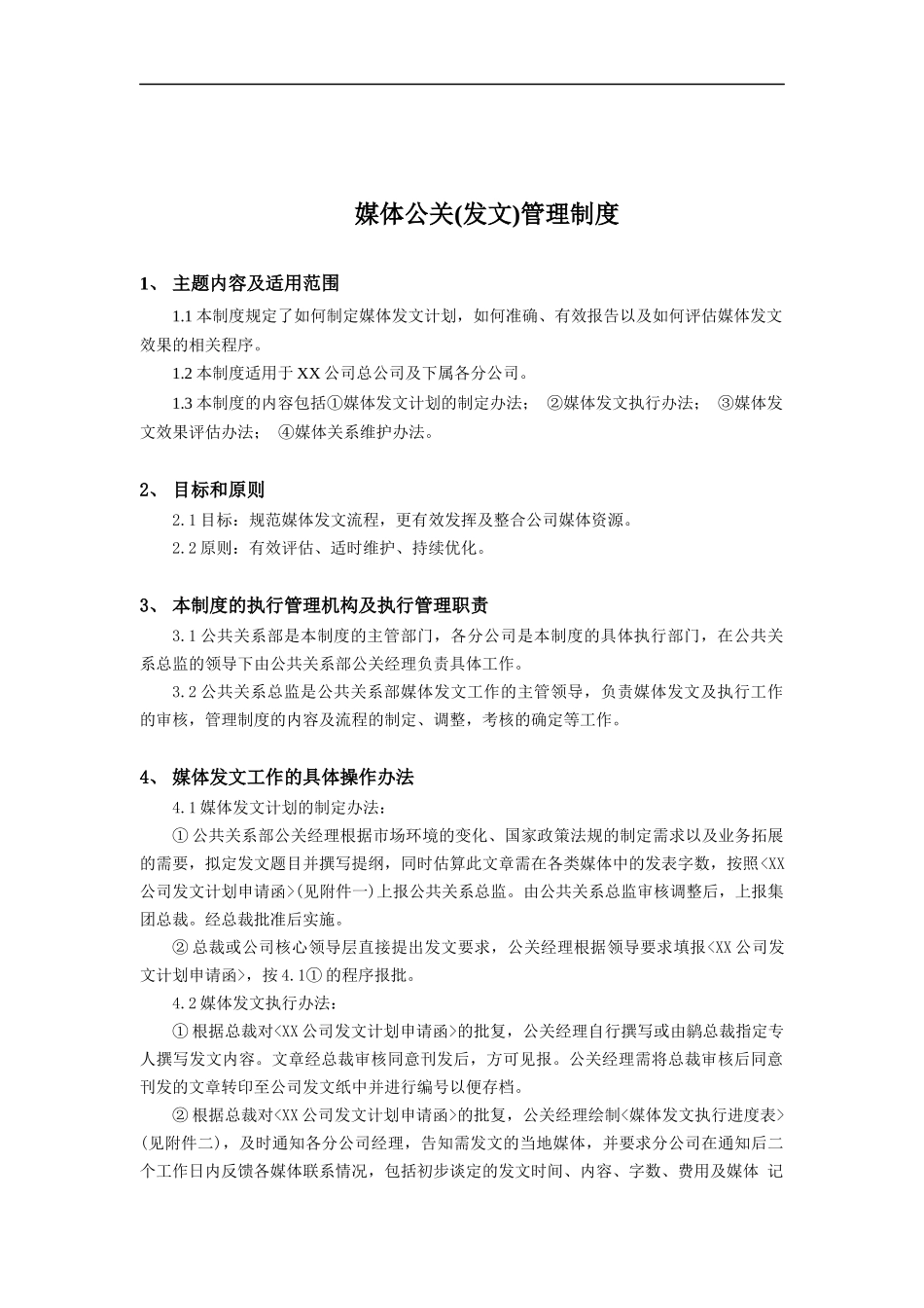 媒体公关(发文)管理制度(doc 19)_第1页