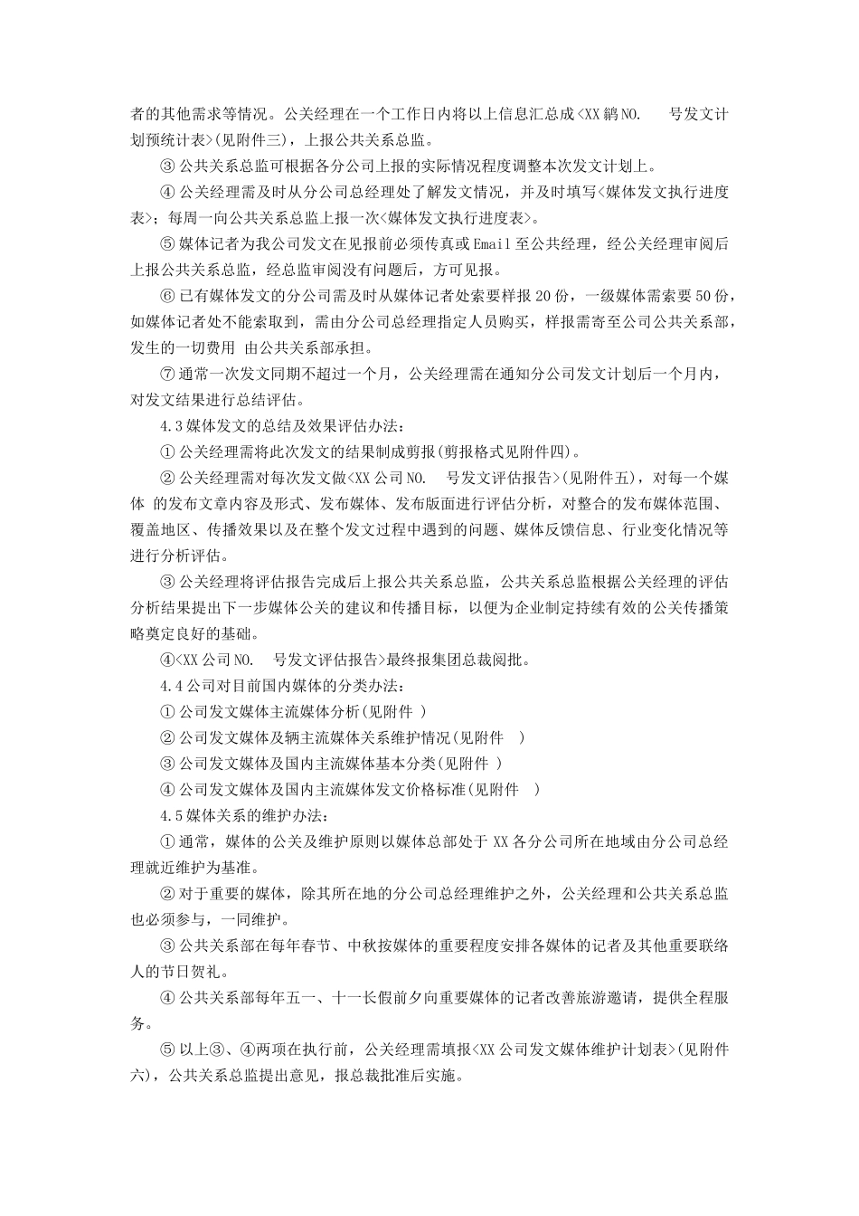 媒体公关(发文)管理制度(doc 19)_第2页