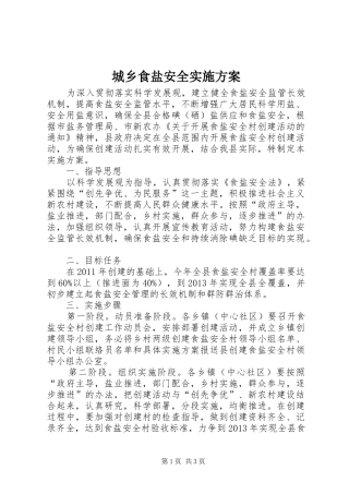 城乡食盐安全实施方案