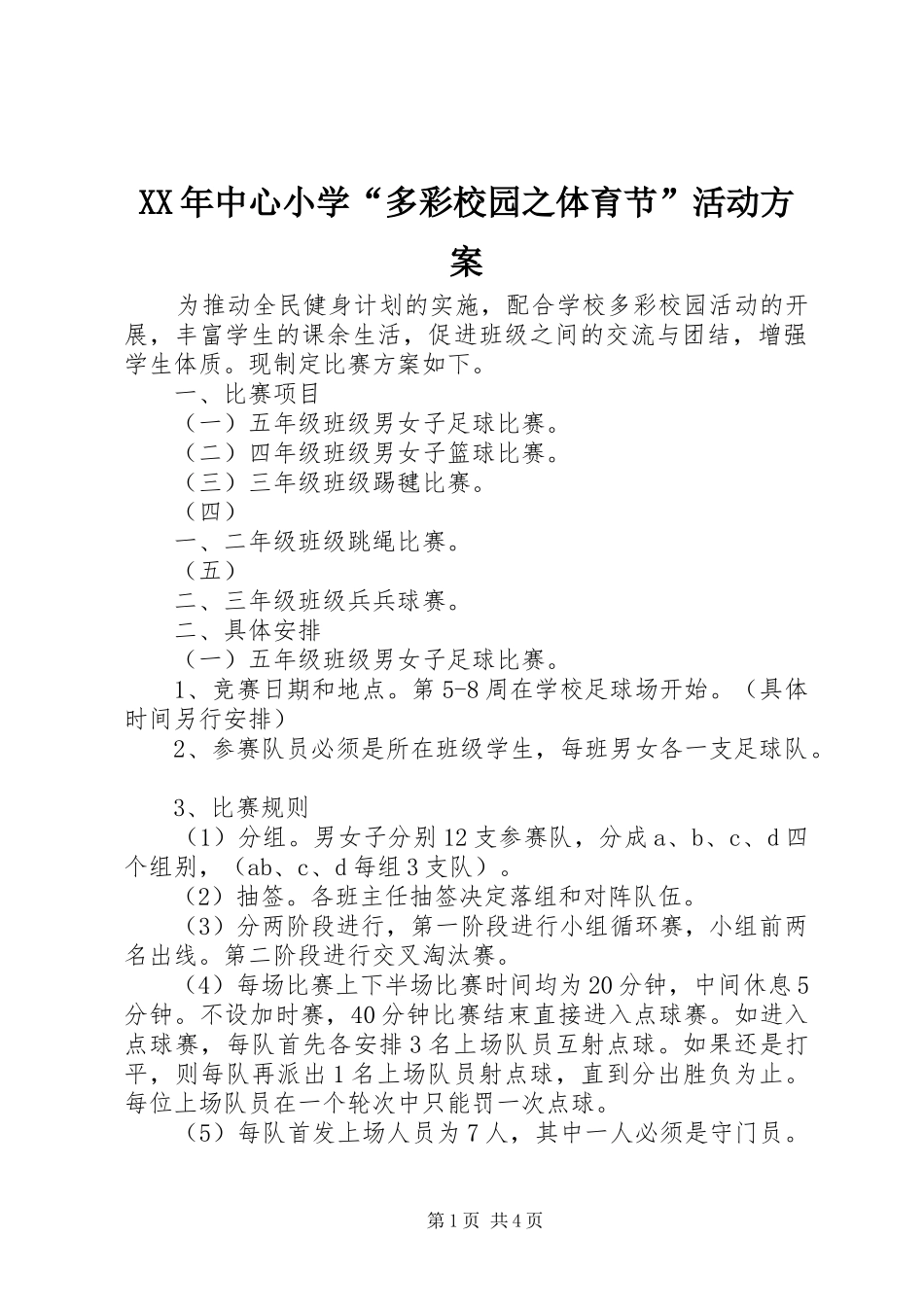 XX年中心小学“多彩校园之体育节”活动方案_第1页