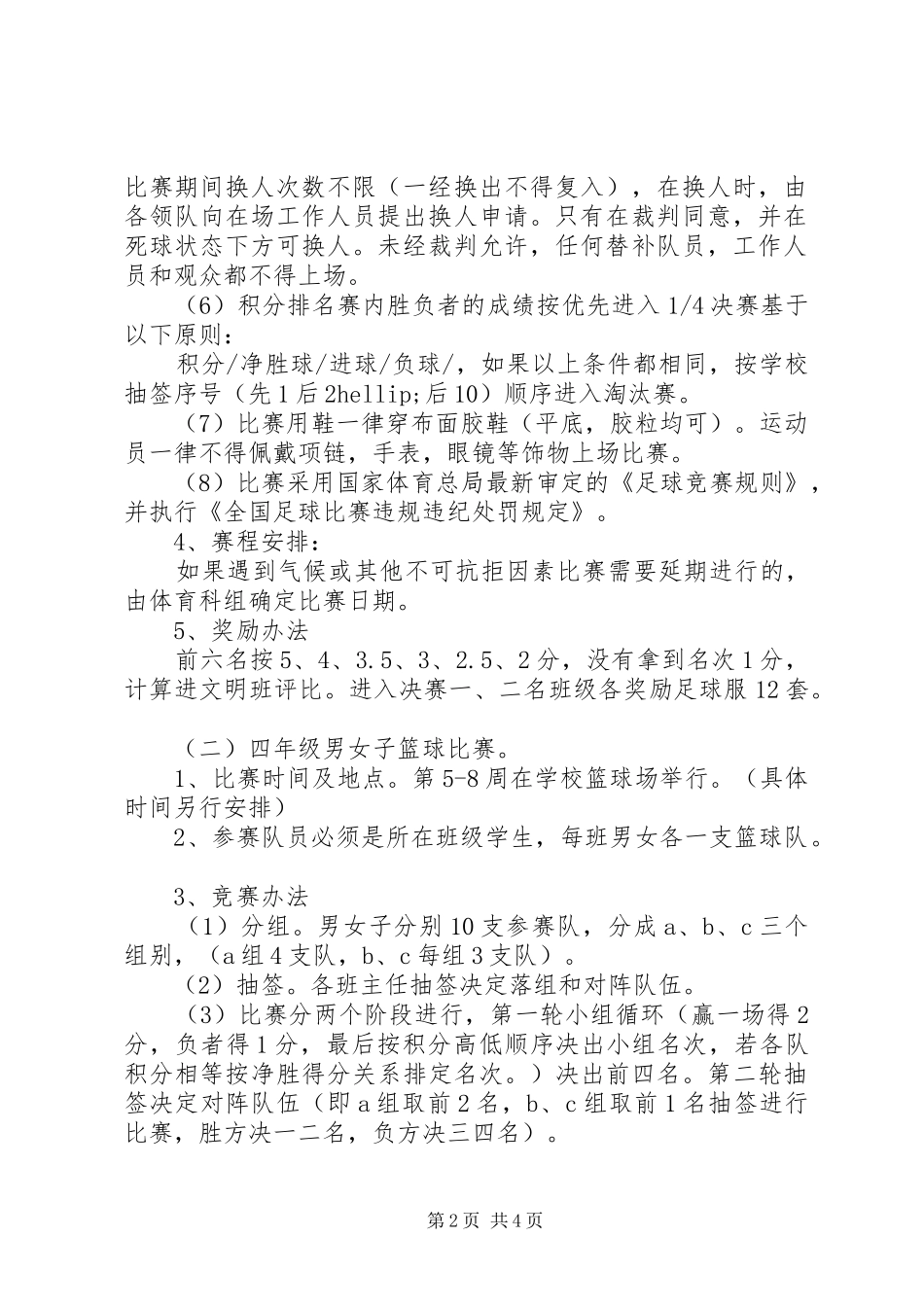 XX年中心小学“多彩校园之体育节”活动方案_第2页