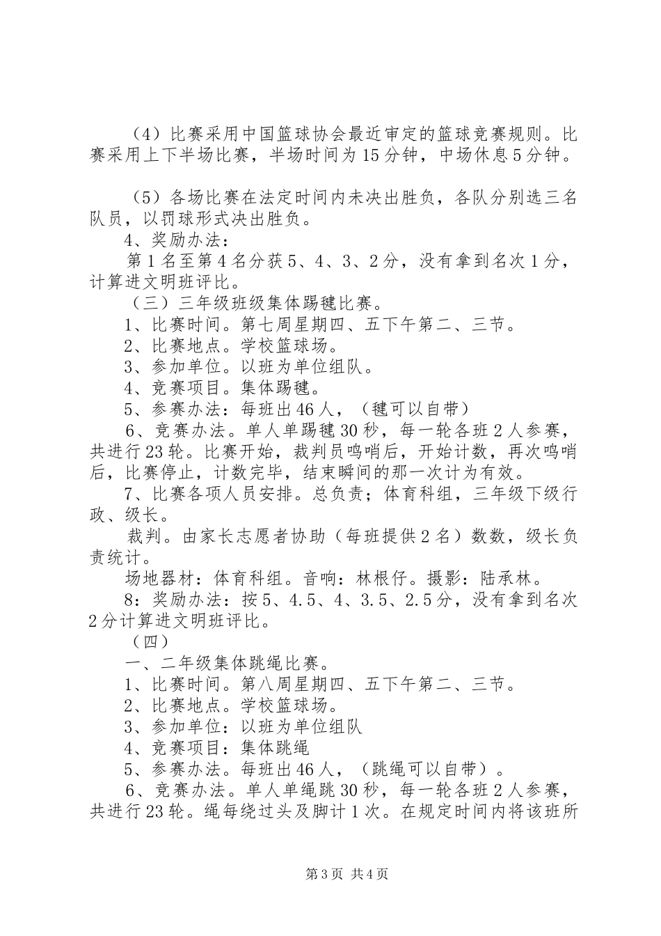 XX年中心小学“多彩校园之体育节”活动方案_第3页