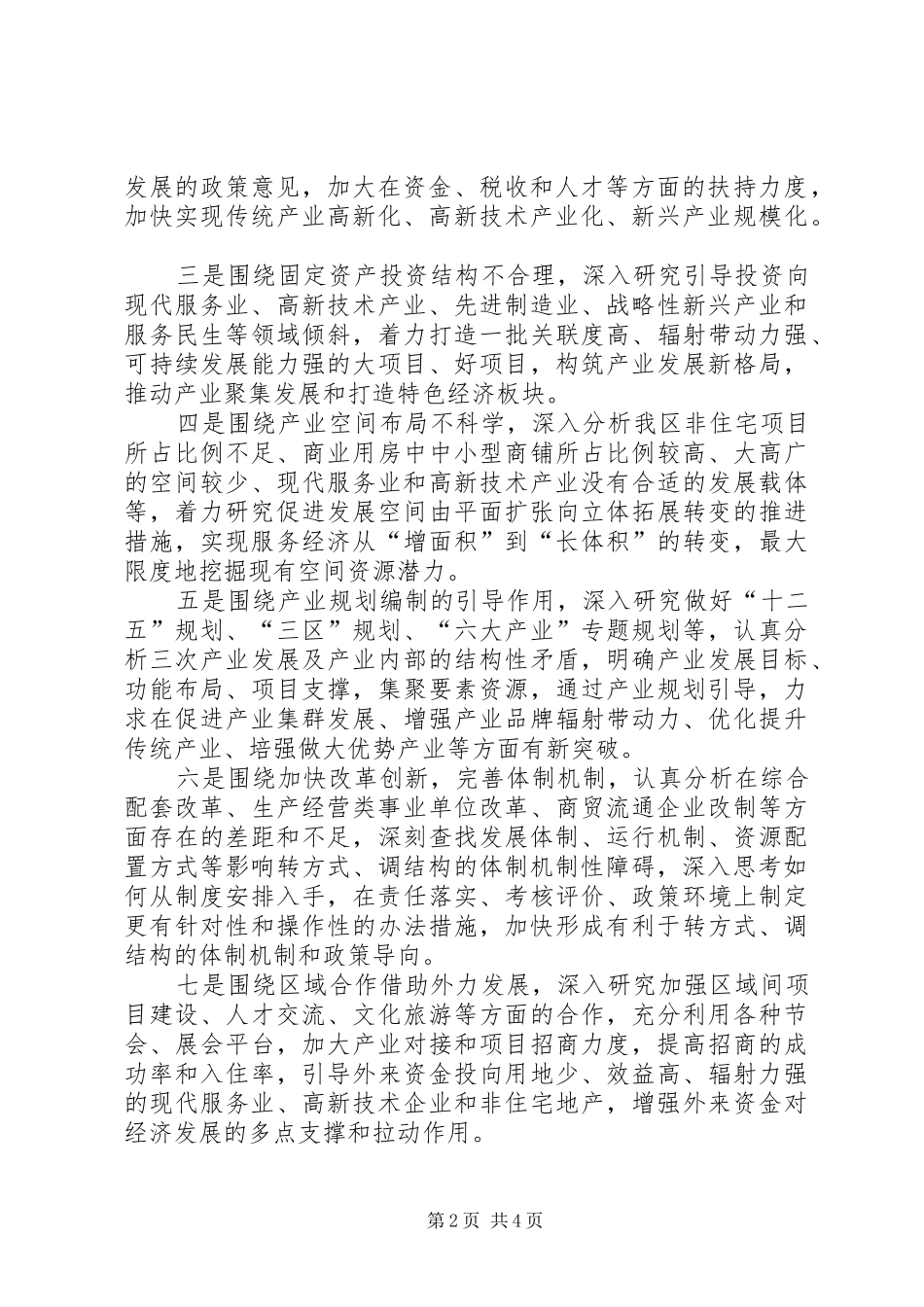 发改局转方式调结构实施方案_第2页