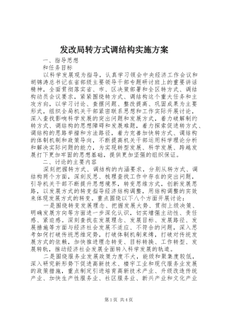 发改局转方式调结构实施方案