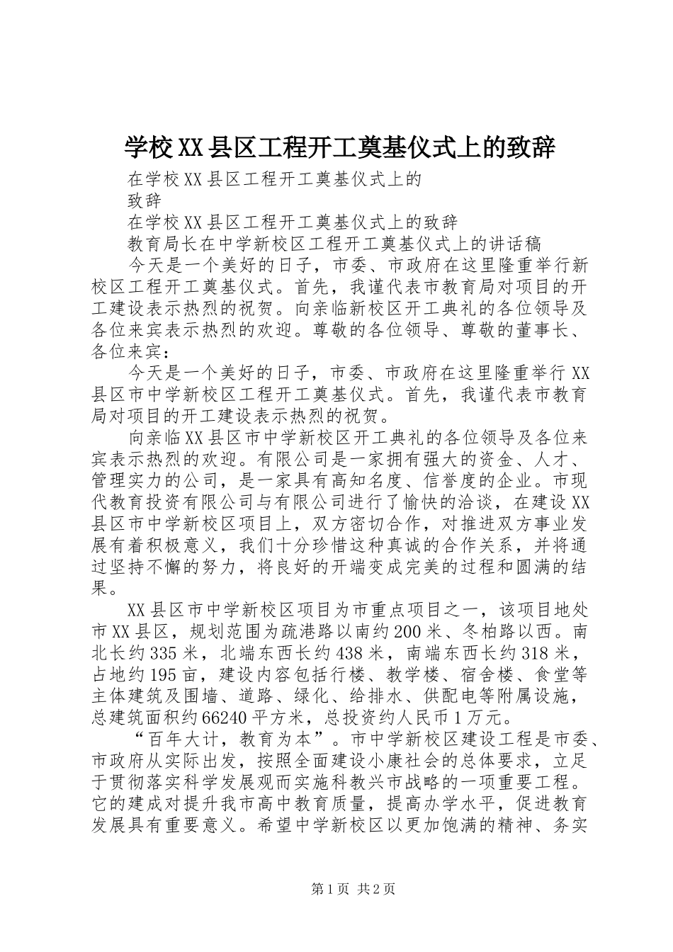 学校XX县区工程开工奠基仪式上的演讲致辞_第1页