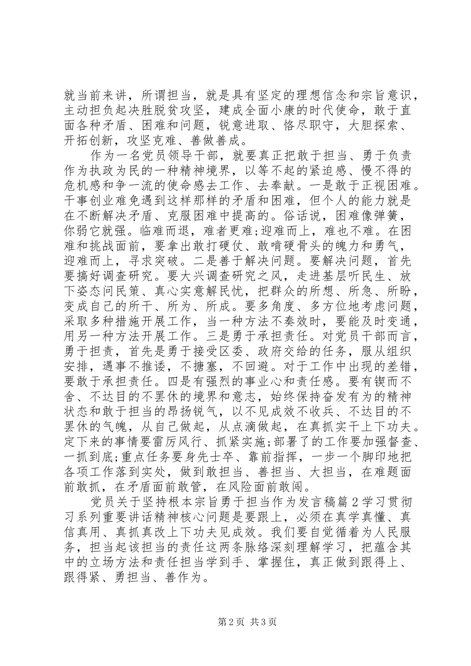 党员关于坚持根本宗旨勇于担当作为发言_第2页