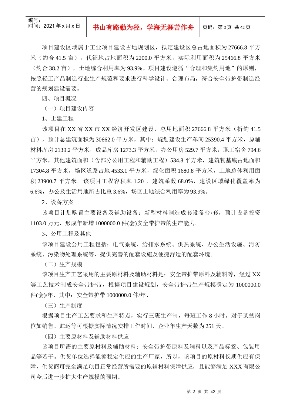 安全带护带项目可行性研究报告(专业可研)_第3页