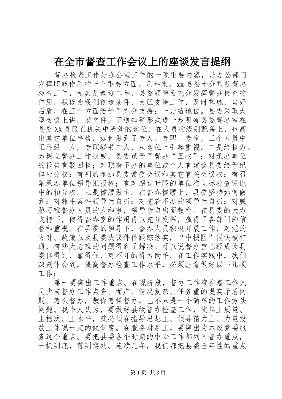 在全市督查工作会议上的座谈发言材料提纲_第1页