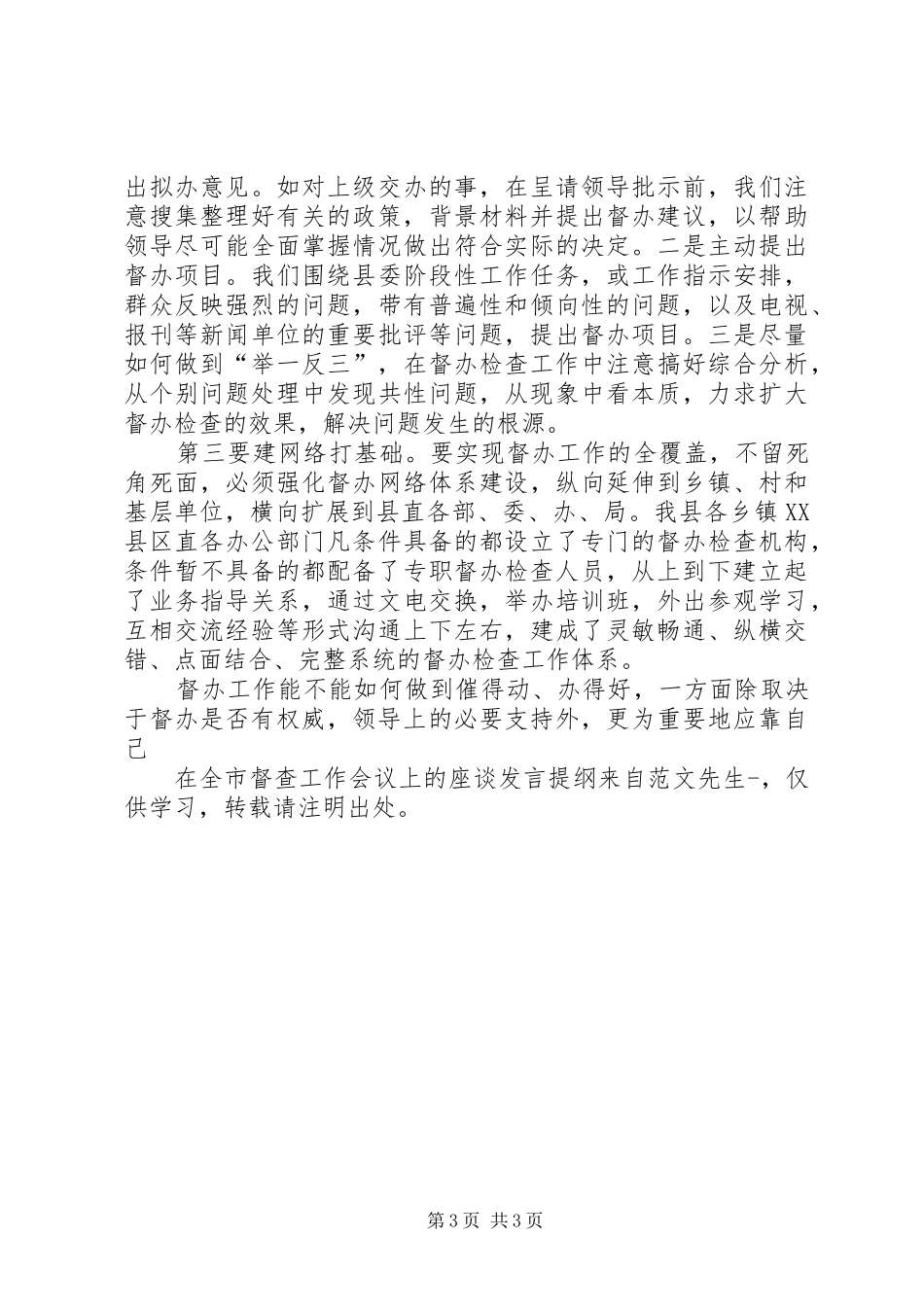 在全市督查工作会议上的座谈发言材料提纲_第3页