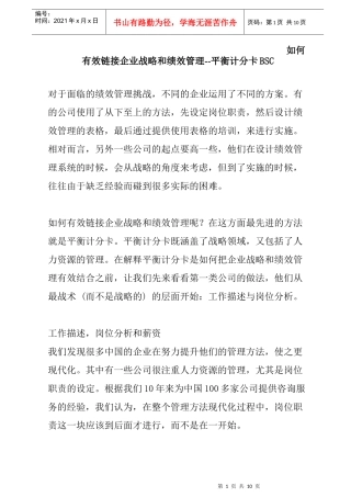 如何有效链接战略与绩效