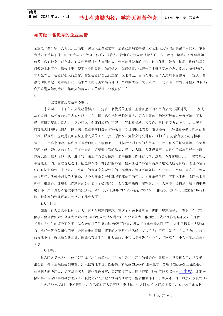 如何做一名出色的企业主管_第1页