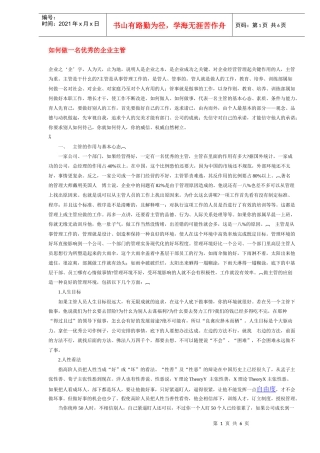 如何做一名出色的企业主管