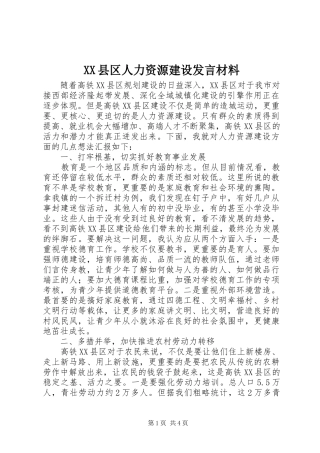 XX县区人力资源建设发言材料提纲