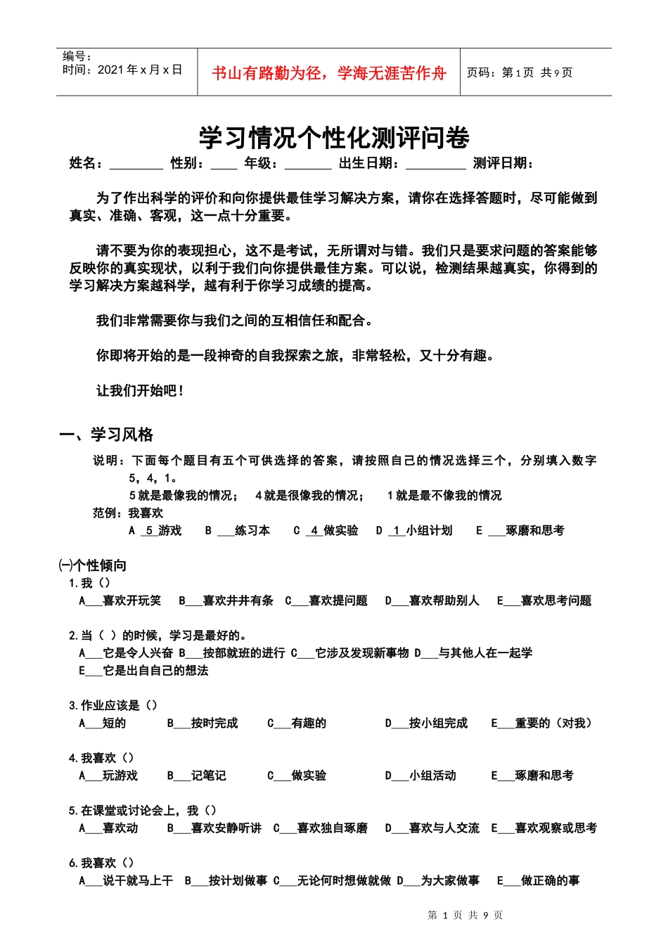 学习情况个性化测评问卷_第1页