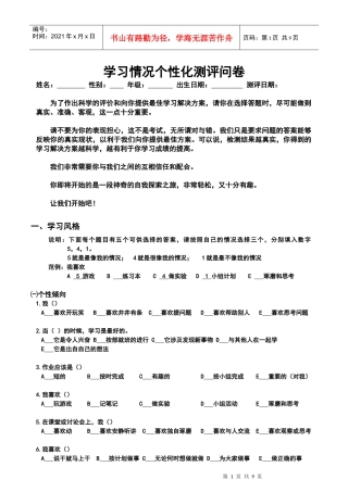 学习情况个性化测评问卷