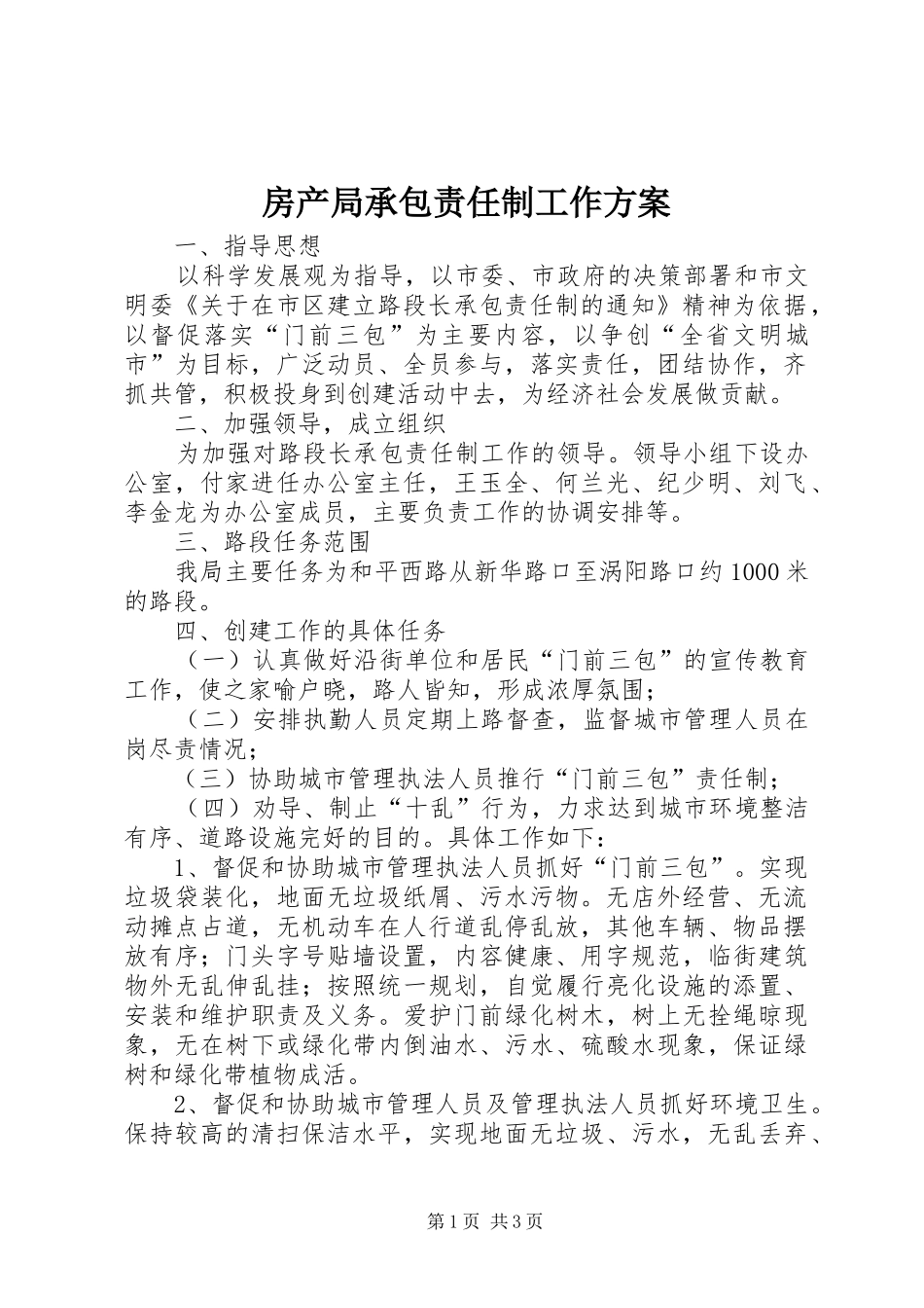 房产局承包责任制工作方案_第1页