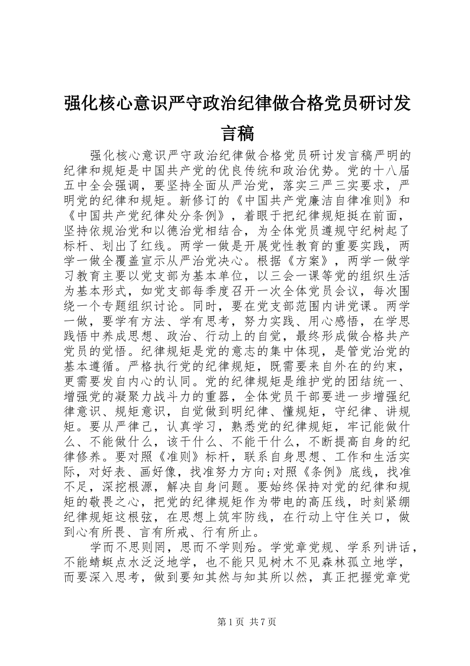强化核心意识严守政治纪律做合格党员研讨发言_第1页