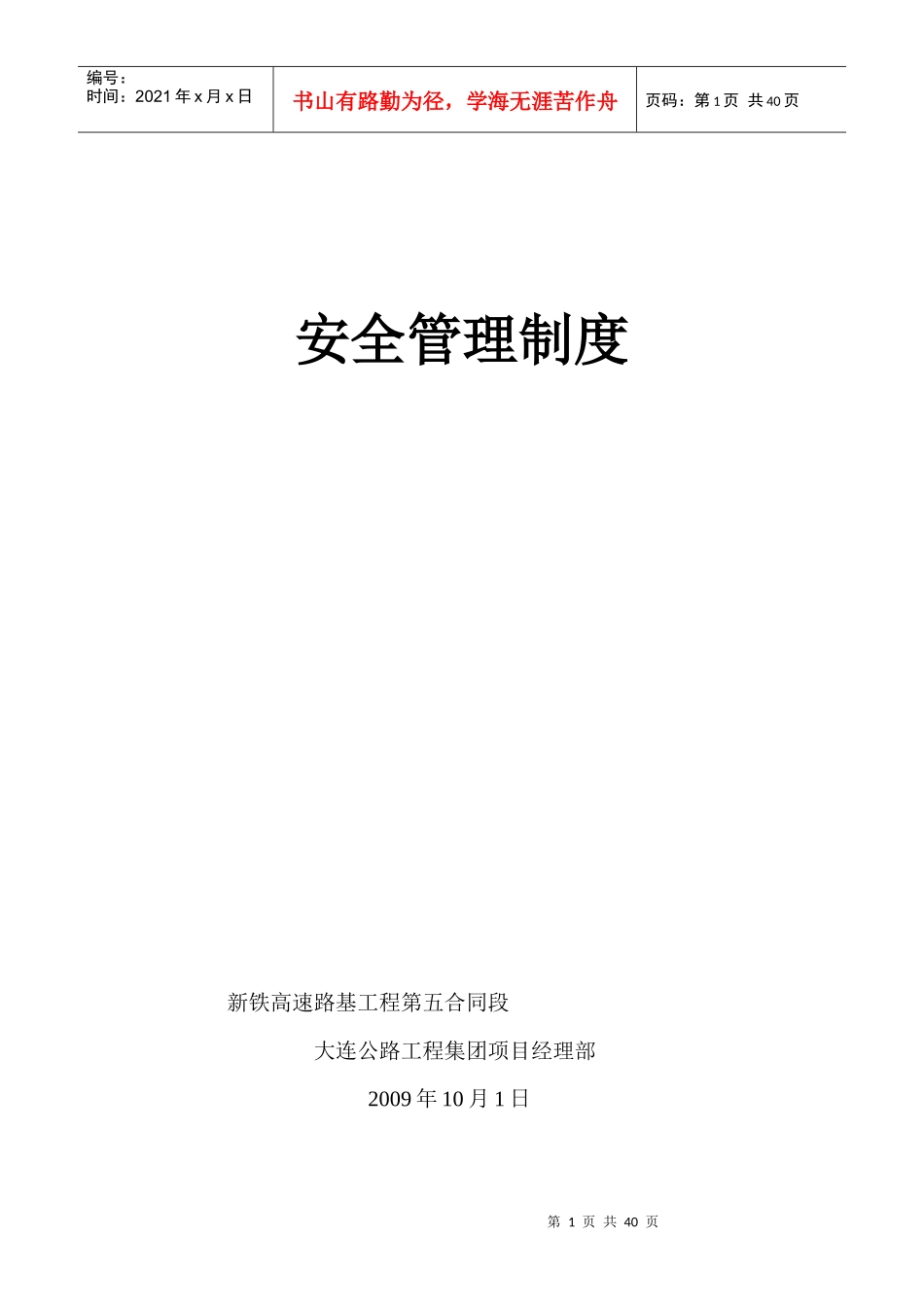 安全管理制度（DOC38页）_第1页
