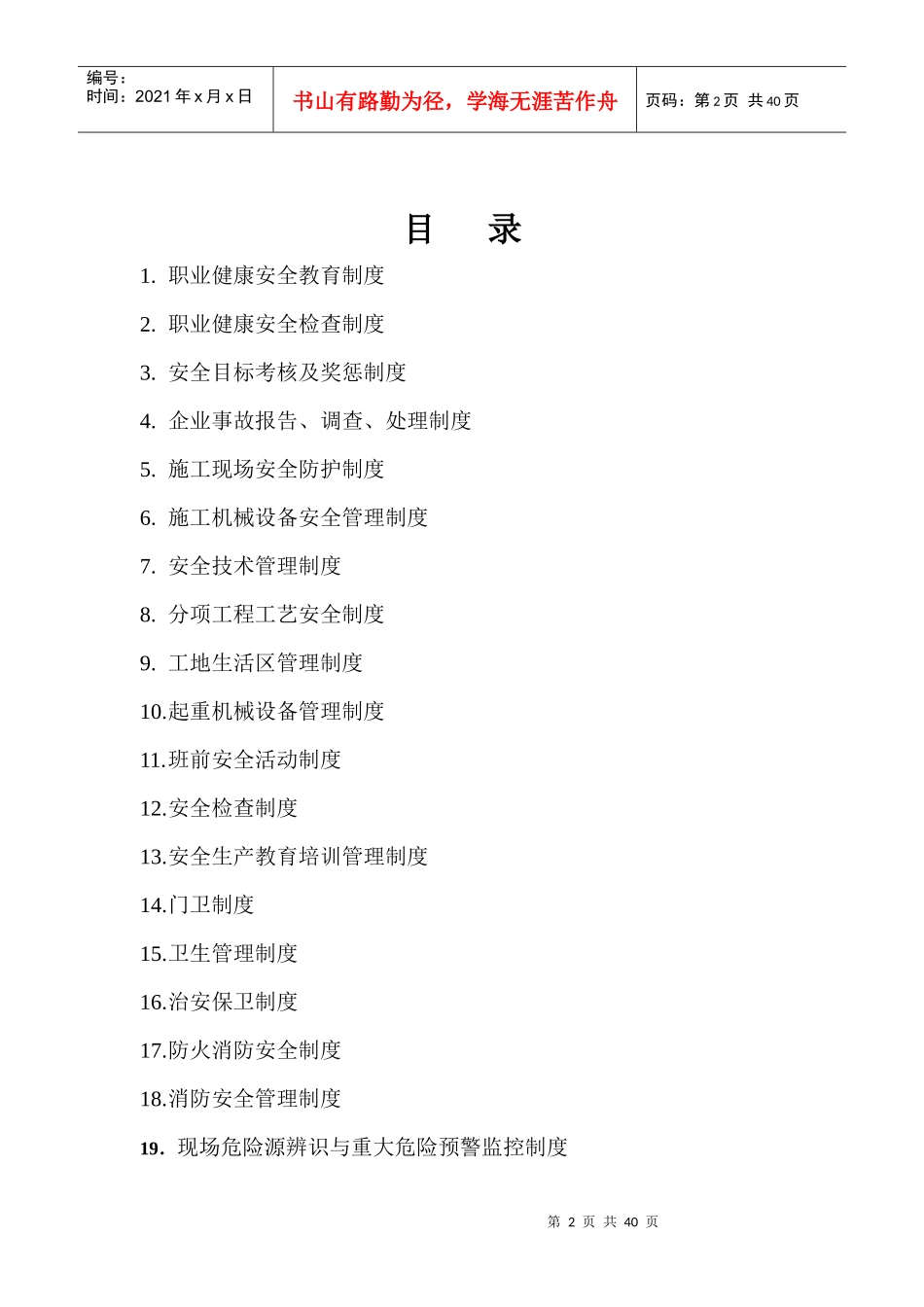 安全管理制度（DOC38页）_第2页