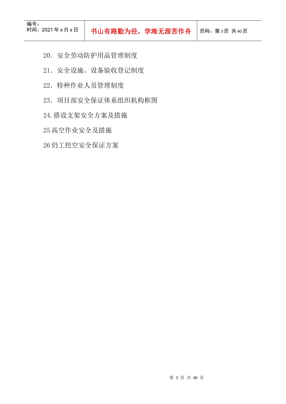 安全管理制度（DOC38页）_第3页