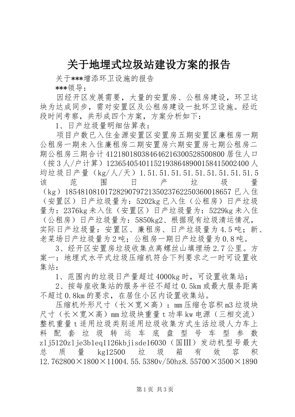 关于地埋式垃圾站建设方案的报告_第1页