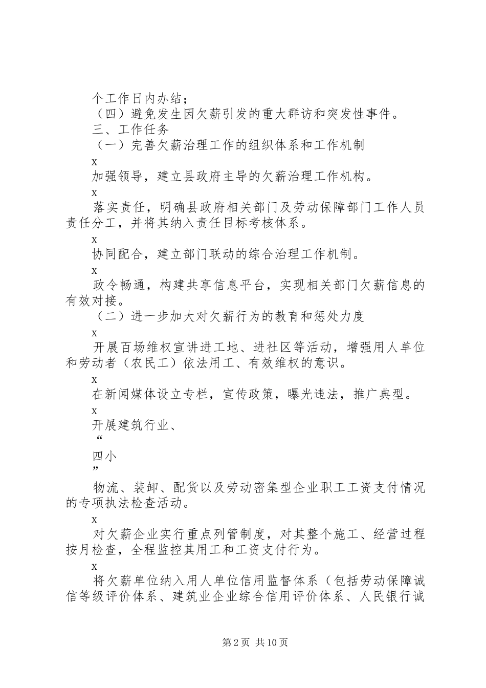 3457+XX年X县劳动保障监察欠薪治理工作实施方案_第2页