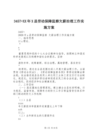 3457+XX年X县劳动保障监察欠薪治理工作实施方案