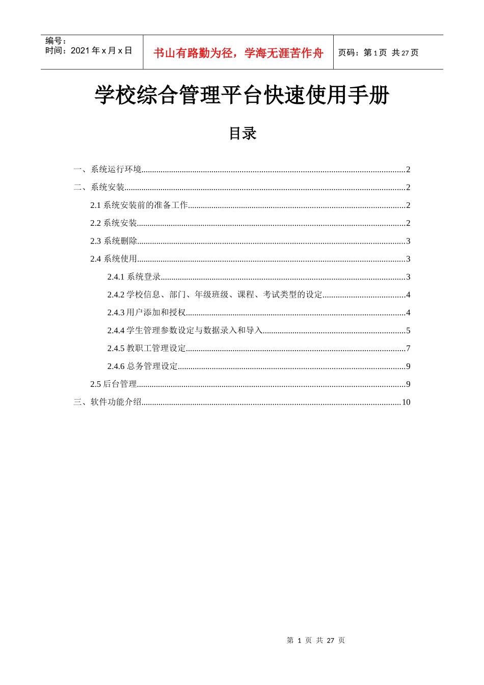 学校综合管理平台快速使用手册_第1页