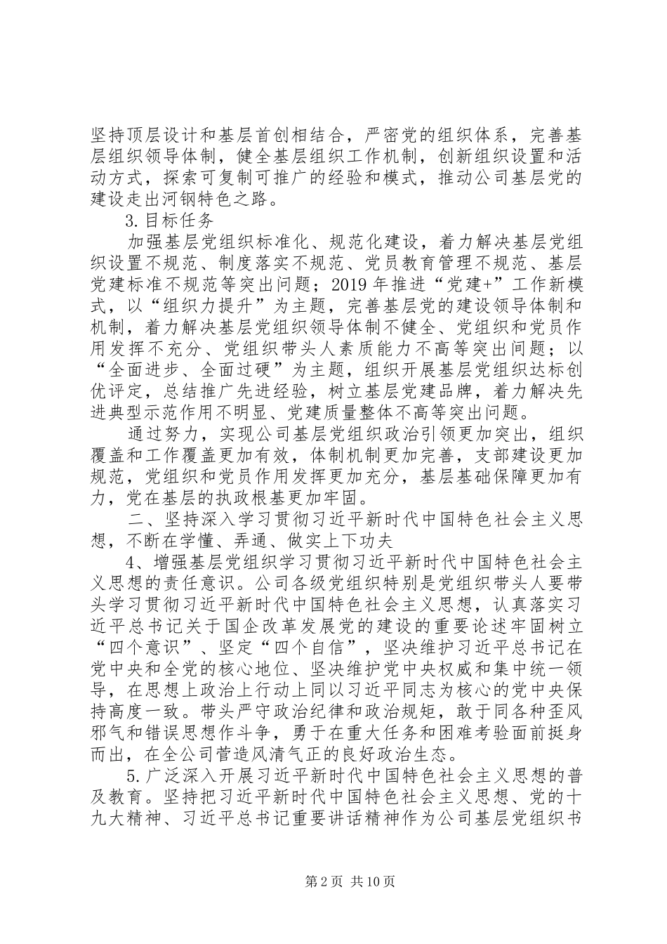 关于全面推行“党建+”工作的实施方案_第2页