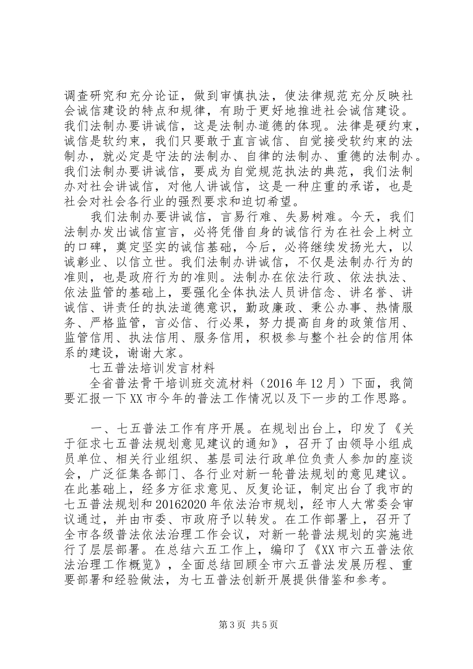 七五普法培训发言材料提纲_第3页