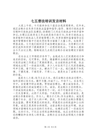 七五普法培训发言材料提纲