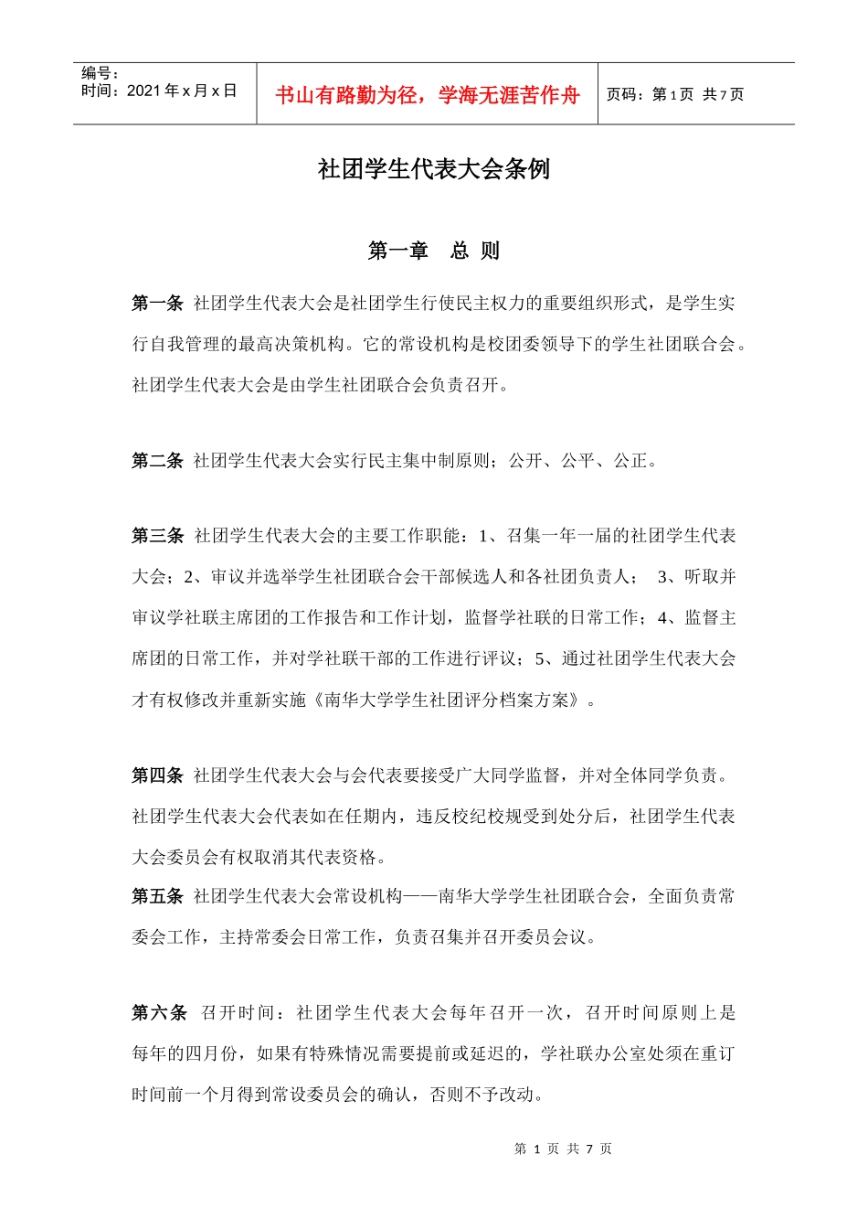 学生代表大会制度_第1页