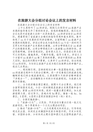 在旅游大会分组讨论会议上的发言材料提纲