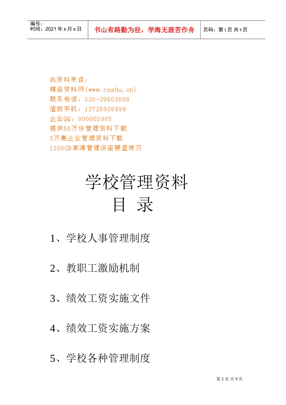 学校人事管理制度与教职工激励机制_第1页