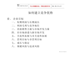 如何建立竞争优势