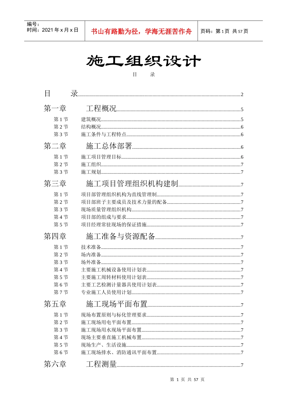 学院单体宿舍施工组织设计_第1页