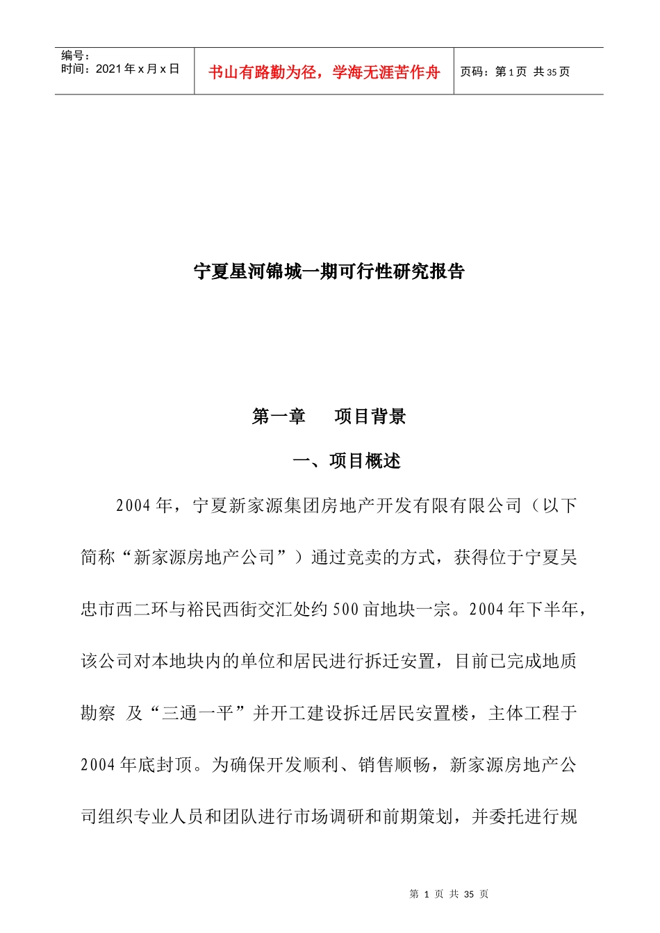 宁夏某城一期可行性研究报告_第1页