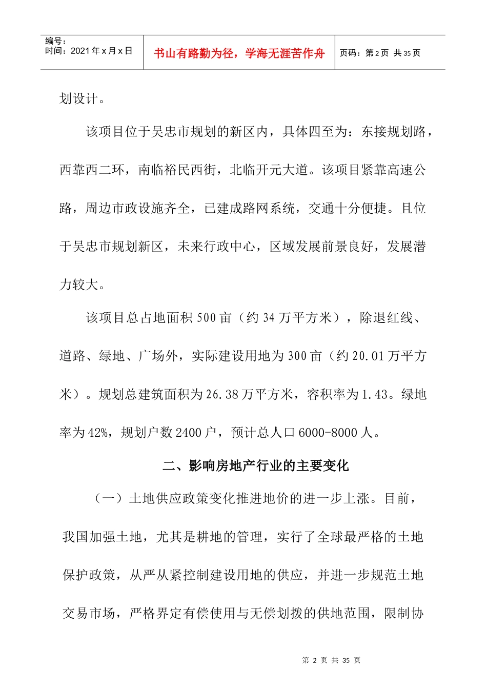 宁夏某城一期可行性研究报告_第2页