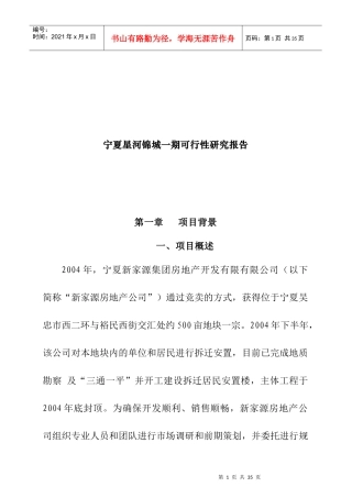 宁夏某城一期可行性研究报告