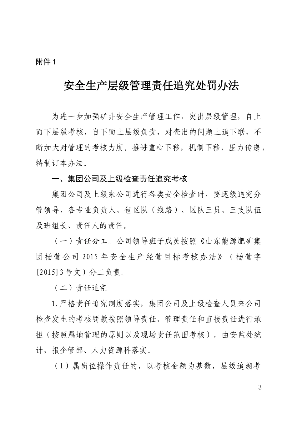 安全生产层级管理责任追究处罚办法_第3页