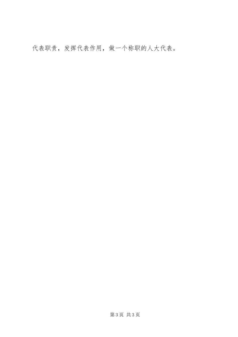 省人大代表履职发言稿_第3页
