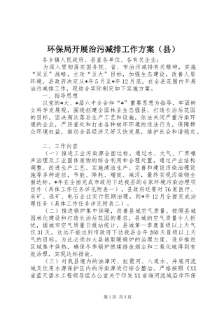 环保局开展治污减排工作方案（县）